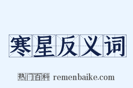 寒星反义词是什么意思的图片